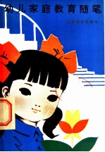 幼儿家庭教育随笔