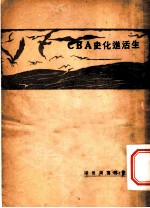 生活进化史ABC