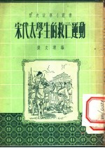 宋代太学生的救亡运动