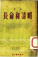 长命和清明