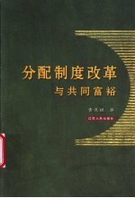 分配制度改革与共同富裕