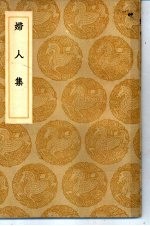 丛书集成初编 妇人集