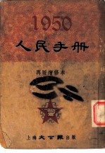 1950人民手册 再版增修本 土地·人口