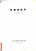 肿瘤细胞学