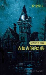 恐怖的人狼城 青狼古堡的幻影