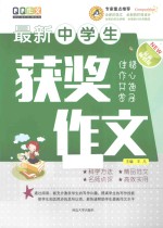 最新中学生获奖作文