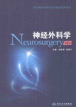 神经外科学