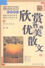 世界最具欣赏性的优美散文 2