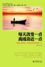 每天改变一点,离成功近一点