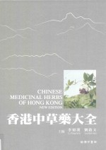香港中草药大全 2