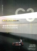 重塑建筑的地域性 汉英对照版 韩语版第362期