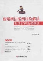 新婚姻法案例纠纷解读 听法官讲新婚姻法