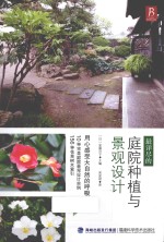 最详尽的庭院种植与景观设计