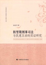 转型期刑事司法与民意互动的实证研究