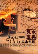 风水宝典 你应该了解的500个风水常识