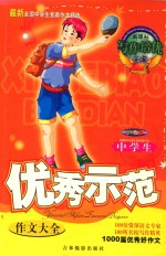 最新全国中学生竞赛作文精选 中学生优秀示例作文大全