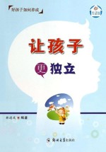 让孩子更独立