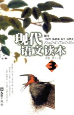 现代语文读本 第3册