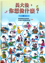 长大后,你想做什么?