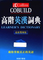 高阶英汉词典 最新双解版