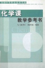 全国中等职业技术学校 化学课教学参考书 与《化学》(第4版)配套