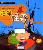 沼泽怪兽 给4-8岁孩子的成长故事书