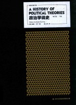 史家名著书系 政治学说史 修订版一下