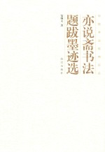 亦说斋书法题跋墨迹选