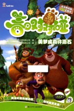 熊出没之春日对对碰 美梦成真许愿石 高清抓帧版