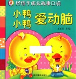 好孩子成长故事口袋 小鸭小鸭爱动脑