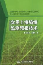 实用土壤墒情监测预报技术