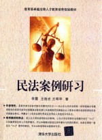 民法案例研习