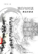 独白与对话 杨卫东的诗