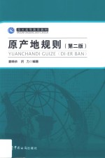 原产地规则