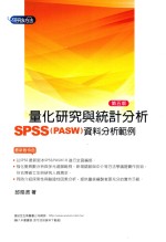 研究方法 量化研究与统计分析 SPSS(PASW)资料分析范例解析 5版