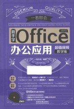 新手学Office 2013办公应用 超值视频教学版