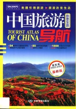 中国旅游导航 地图宝典 最新版