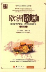 当代西方经济学经典译丛 欧洲奇迹 欧亚史中的环境、经济和地缘政治