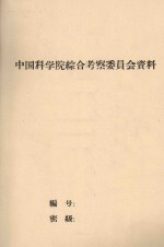 甘肃民勤沙井子地区的沙地土壤 中国科学院治沙队第一次学术报告会文件