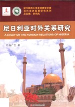 尼日利亚对外关系研究