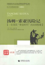 青少年经典阅读书系 汤姆·索亚历险记 一首美国“黄金时代”的田园牧歌