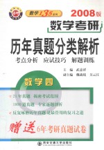 数学考研 历年真题分类解析（数学四）考点分析·应试技巧·解题训练 1987-2007 2008版