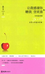 让我感谢你,赠我空欢喜