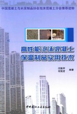 高性能泡沫混凝土保温制品实用技术