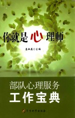 你就是心理师 部队服务工作宝典