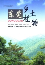 东莞乡土植物