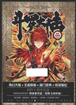 斗罗大陆 精装典藏版 5