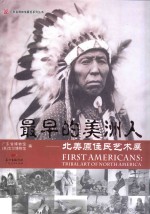 广东省博物馆展览系列丛书 最早的美洲 北美原住民艺术展