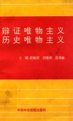 辩证唯物主义 历史唯物主义