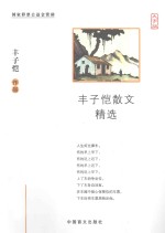 丰子恺散文精选  大字版